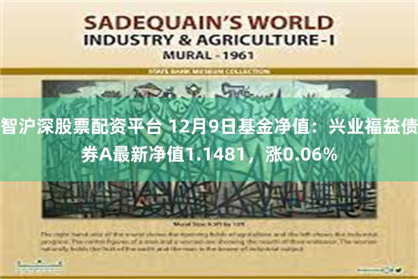 智沪深股票配资平台 12月9日基金净值：兴业福益债券A最新净值1.1481，涨0.06%