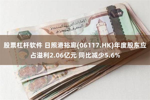 股票杠杆软件 日照港裕廊(06117.HK)年度股东应占溢利2.06亿元 同比减少5.6%