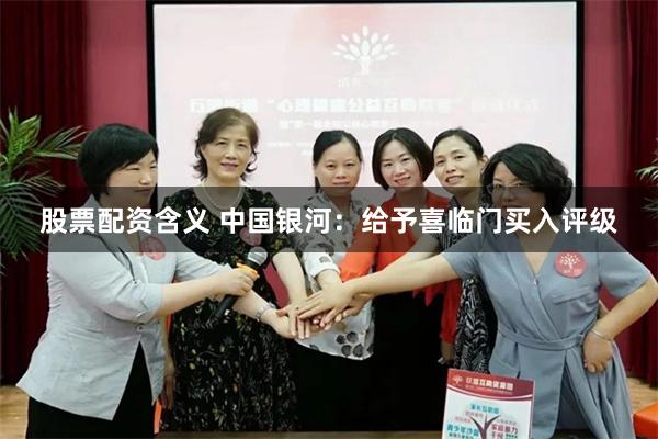 股票配资含义 中国银河：给予喜临门买入评级