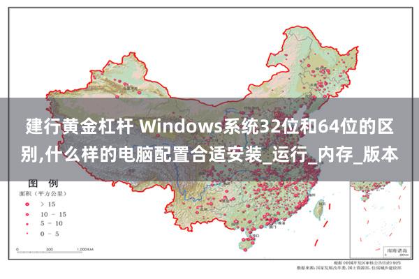 建行黄金杠杆 Windows系统32位和64位的区别,什么样的电脑配置合适安装_运行_内存_版本