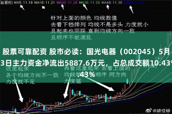 股票可靠配资 股市必读：国光电器（002045）5月13日主力资金净流出5887.6万元，占总成交额10.43%