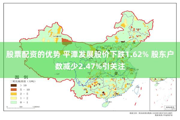 股票配资的优势 平潭发展股价下跌1.62% 股东户数减少2.47%引关注