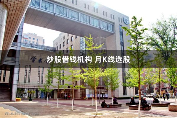 炒股借钱机构 月K线选股