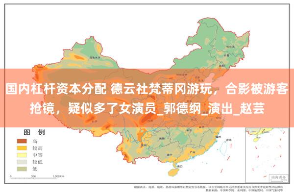 国内杠杆资本分配 德云社梵蒂冈游玩，合影被游客抢镜，疑似多了女演员_郭德纲_演出_赵芸
