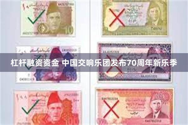 杠杆融资资金 中国交响乐团发布70周年新乐季