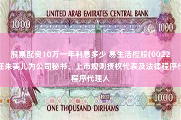 股票配资10万一年利息多少 易生活控股(00223)委任朱美儿为公司秘书、上市规则授权代表及法律程序代理人
