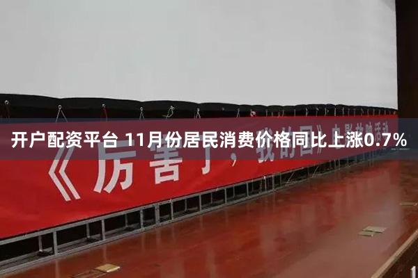开户配资平台 11月份居民消费价格同比上涨0.7%
